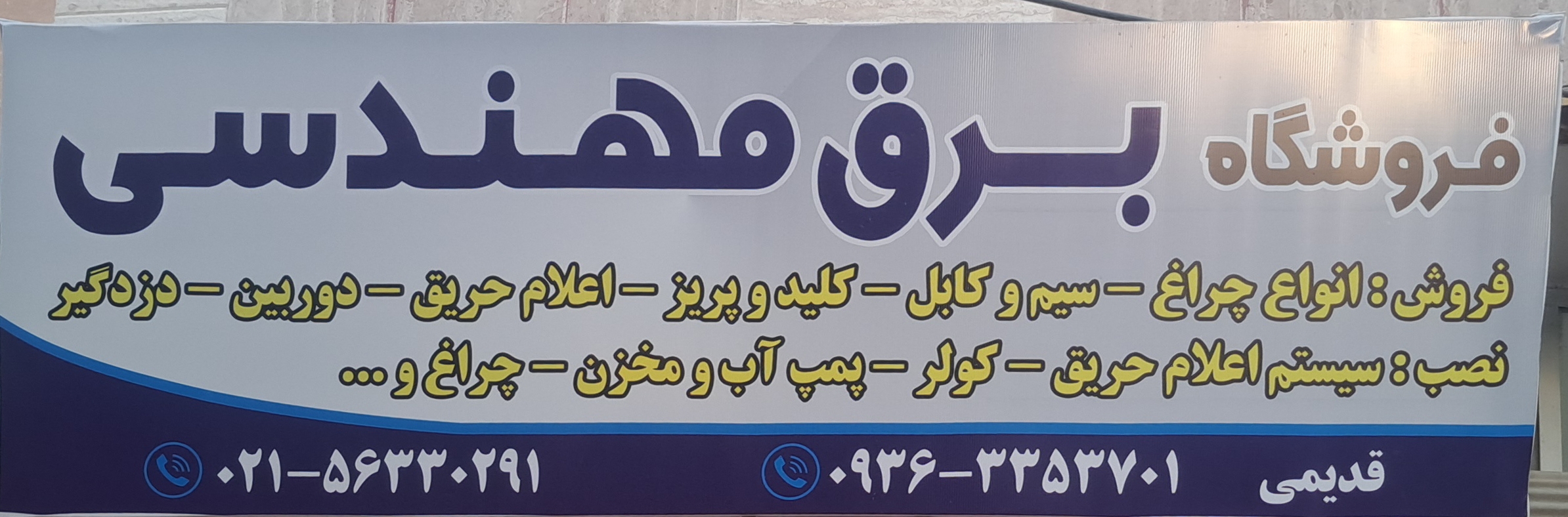 فروشگاه برق مهندسی