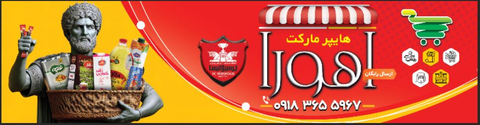 سوپر مارکت اهورا