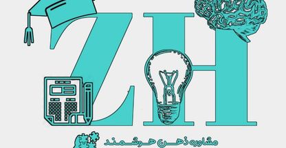 گروه مشاور تحصیلی ذهن هوشمند