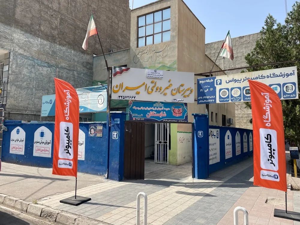 آموزشگاه کامپیوتر پیواس
