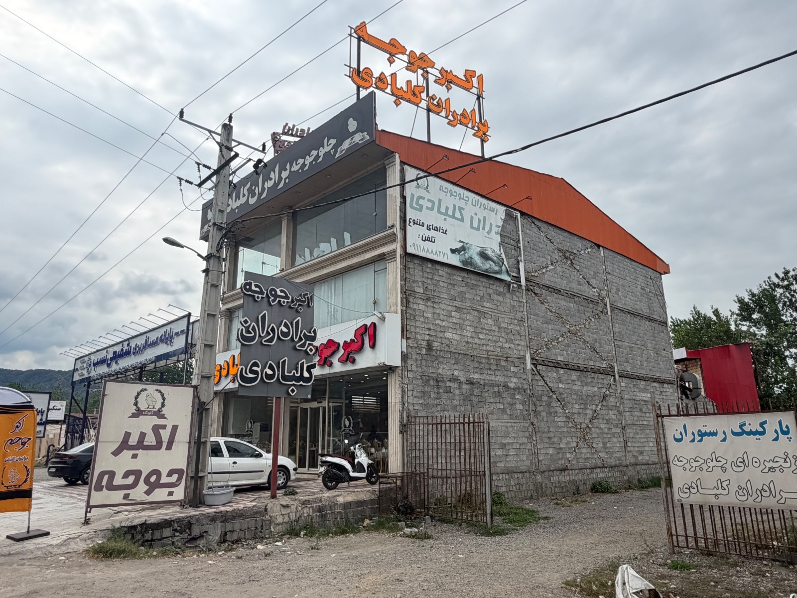 رستوران اکبرجوجه لنگرود
