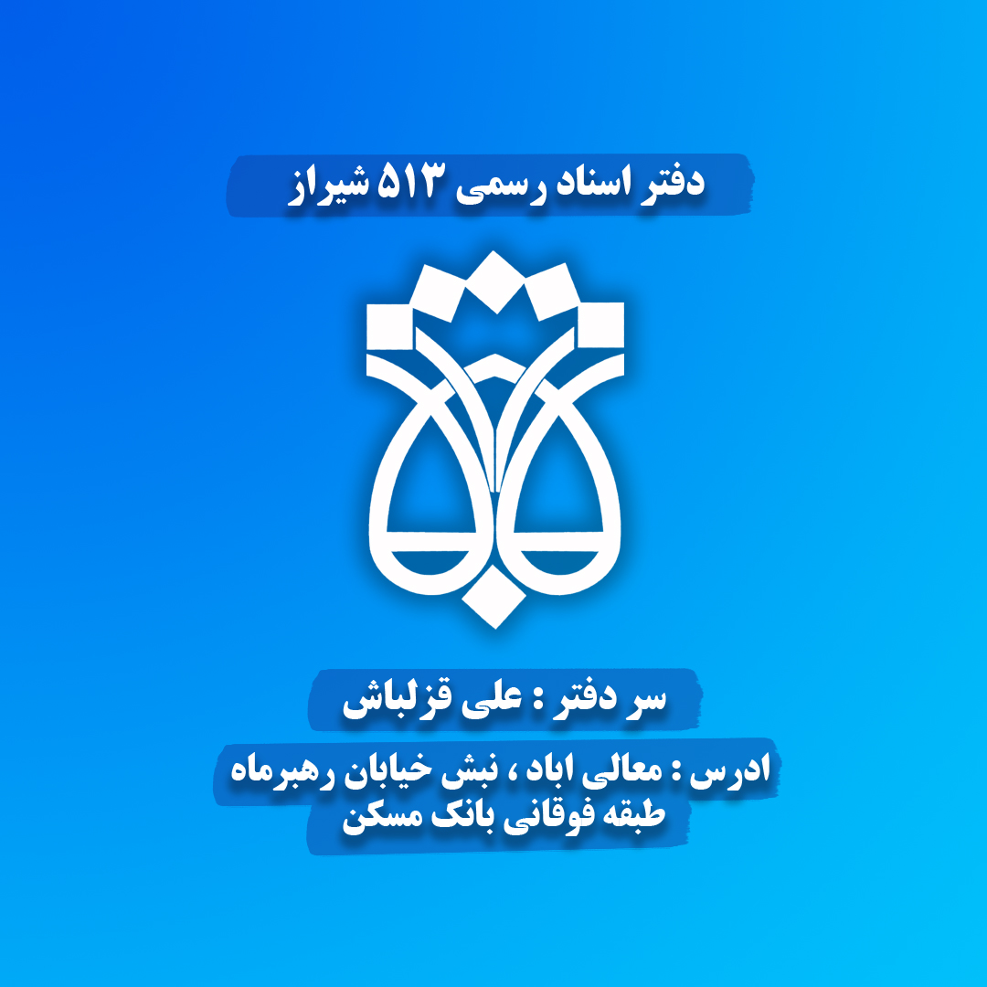 دفتر خانه اسناد رسمی۵۱۳ شیراز