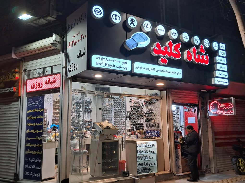 بازکردن قفل کلید و ریموت انواع خودرو