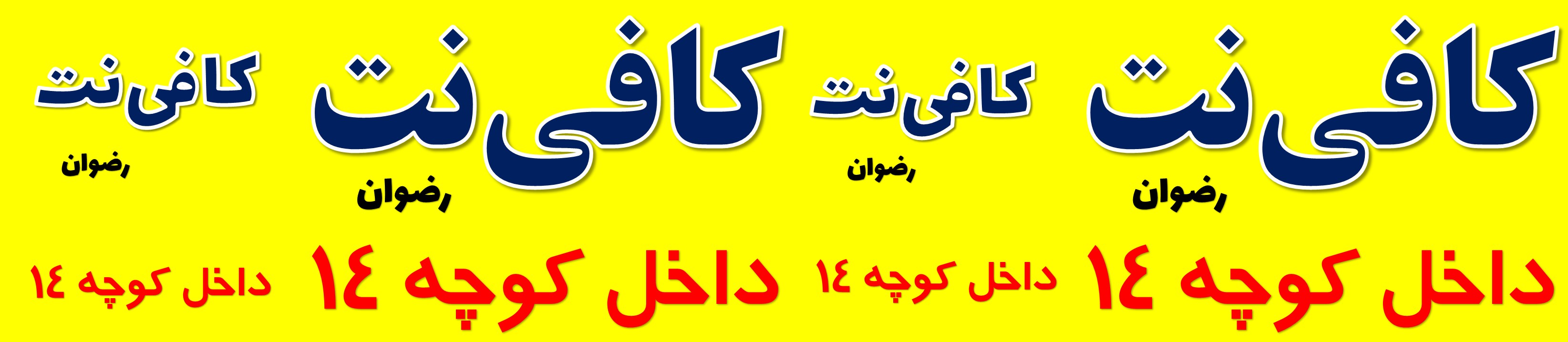 کافی نت و مهندسی رایانه رضوان