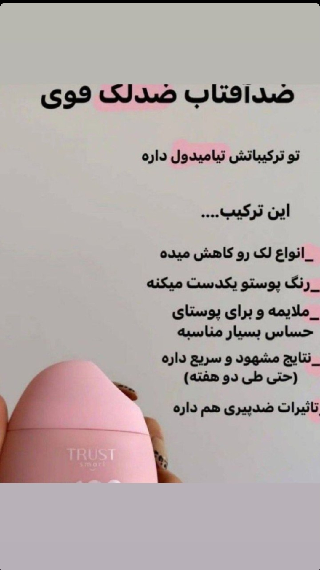 محصولات پوست و مو تراست| ساناز احمدی