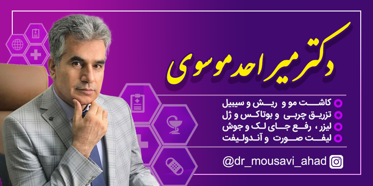 دکترمیراحدموسوی