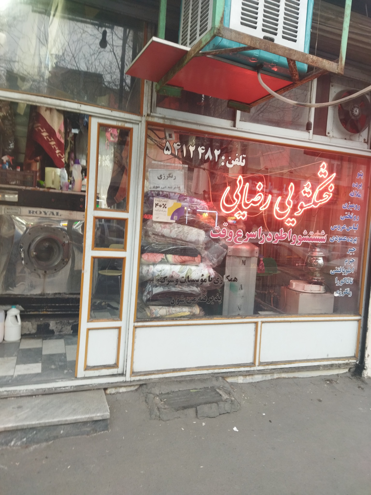 خشکشویی رضایی