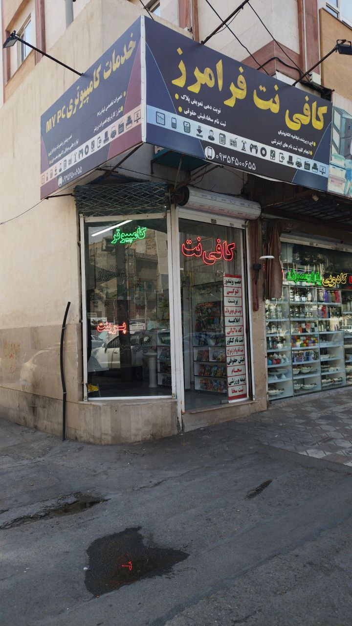 خدمات کامپیوتری و کافی نت فرامرز