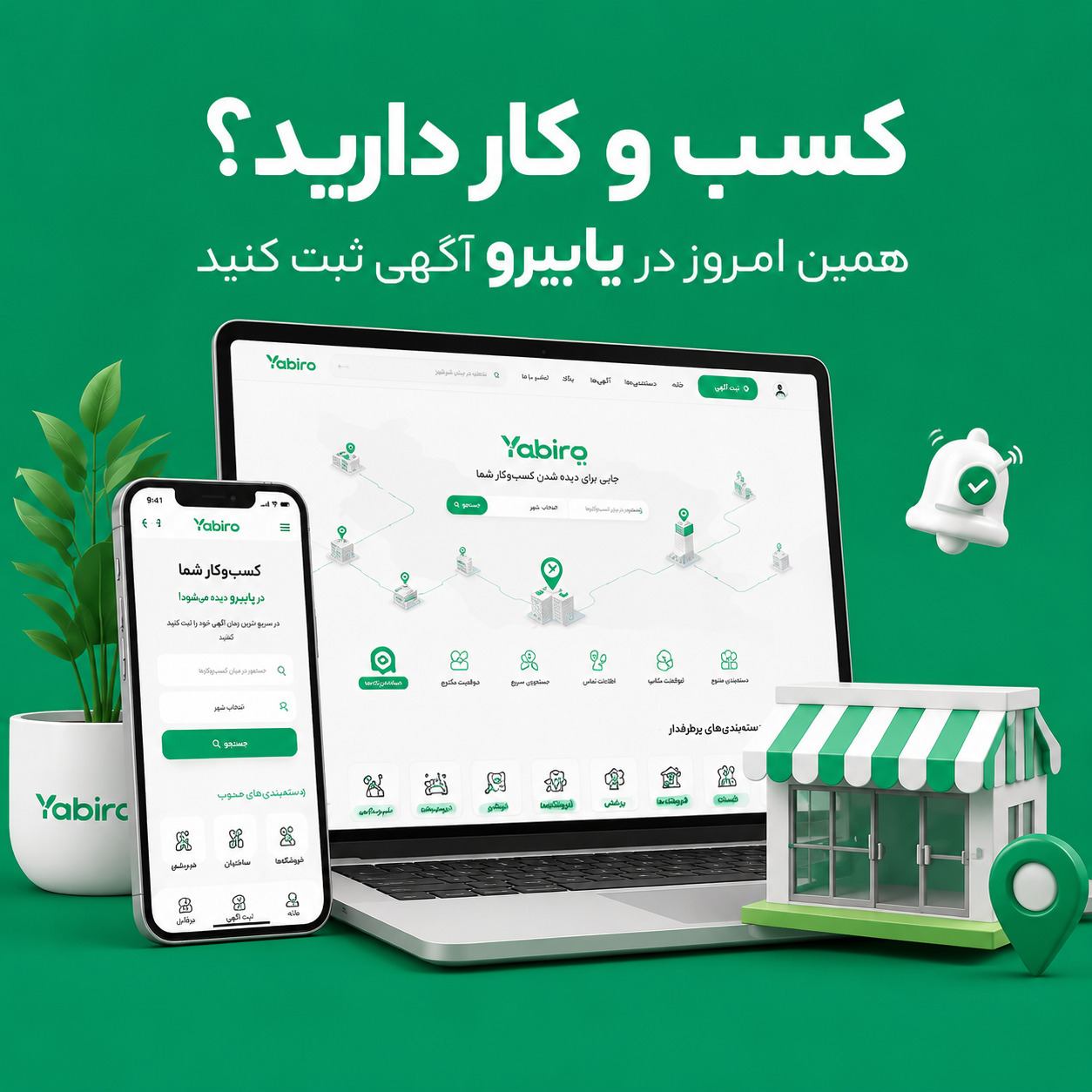یابیرو پلتفرم ثبت آگهی و تبلیغات