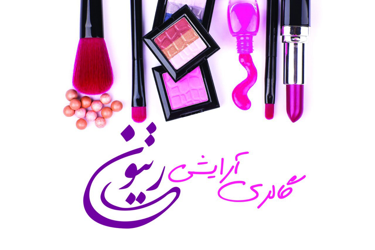 گالری آرایشی ریتون