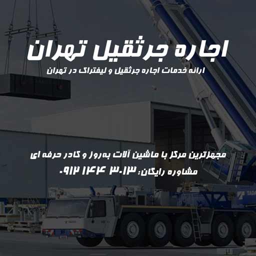 اجاره جرثقیل و لیفتراک تهران