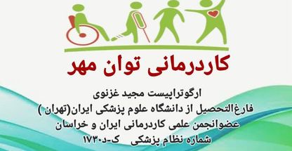 کاردرمانی غزنوی