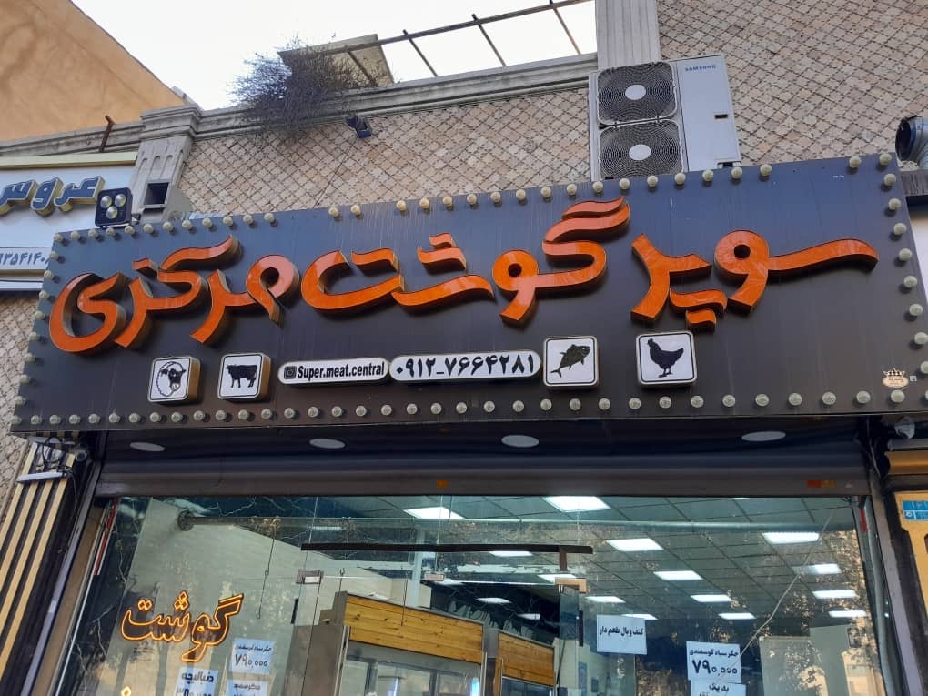 سوپر گوشت شهبازی
