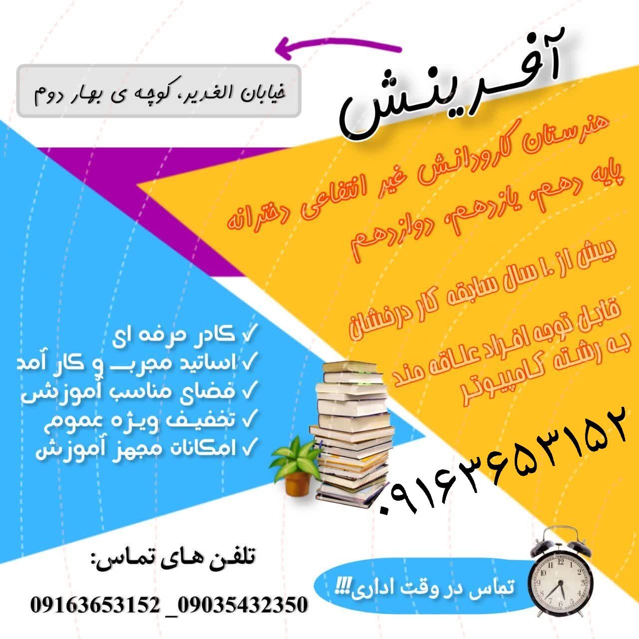 هنرستان غیر دولتی دخترانه آفرینش