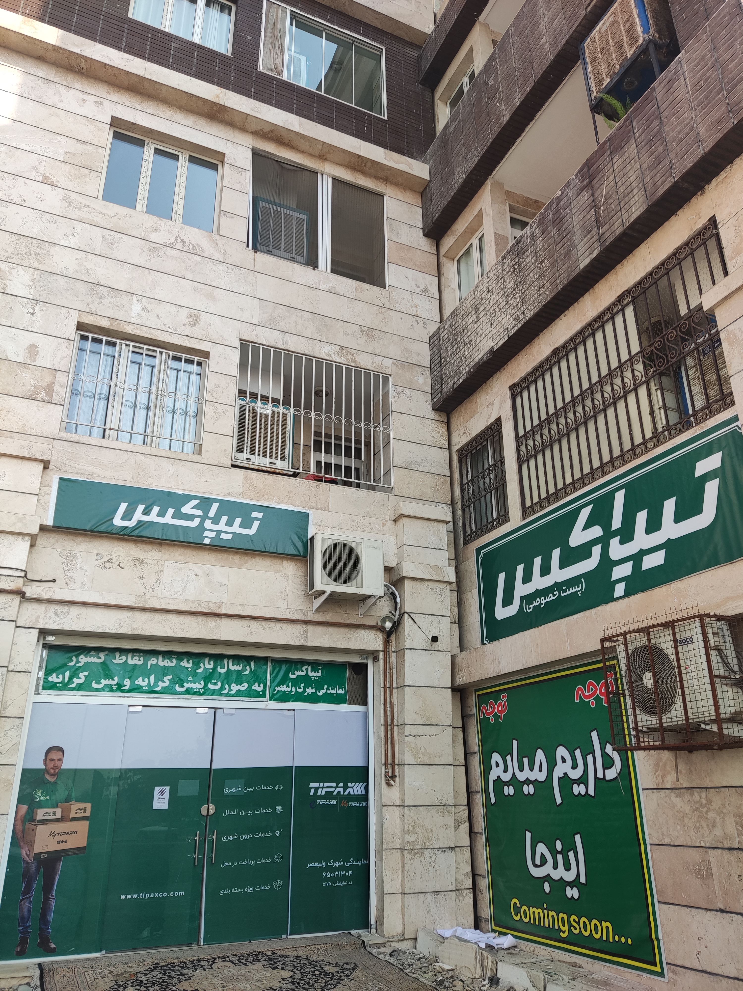 تیپاکس شهرک ولیعصر نوروزی