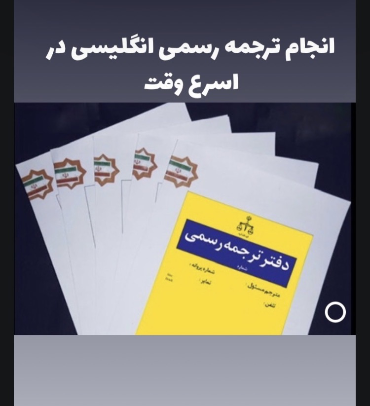 دفتر ترجمه رسمى شيوا حيدرى ١٢٧٣