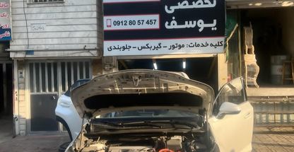 تعمیرگاه تخصصی یوسف مزدا