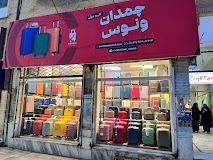 فروشگاه چمدان ونوس مشهد