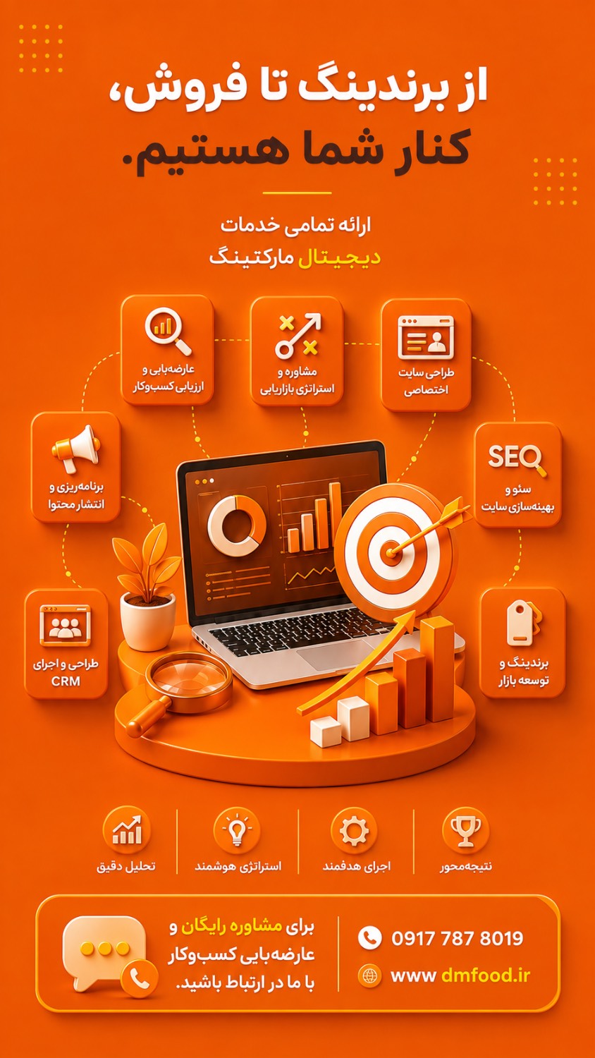 آژانس مارکتینگ دی ام فود