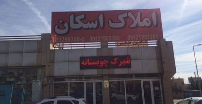 املاک اسکان