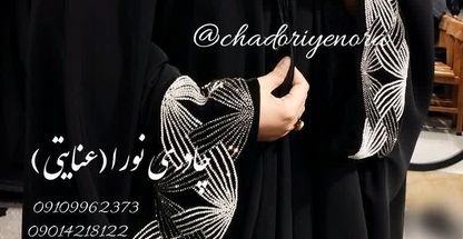 چادری نورا(عنایتی) دوخت تخصصی انواع چادر