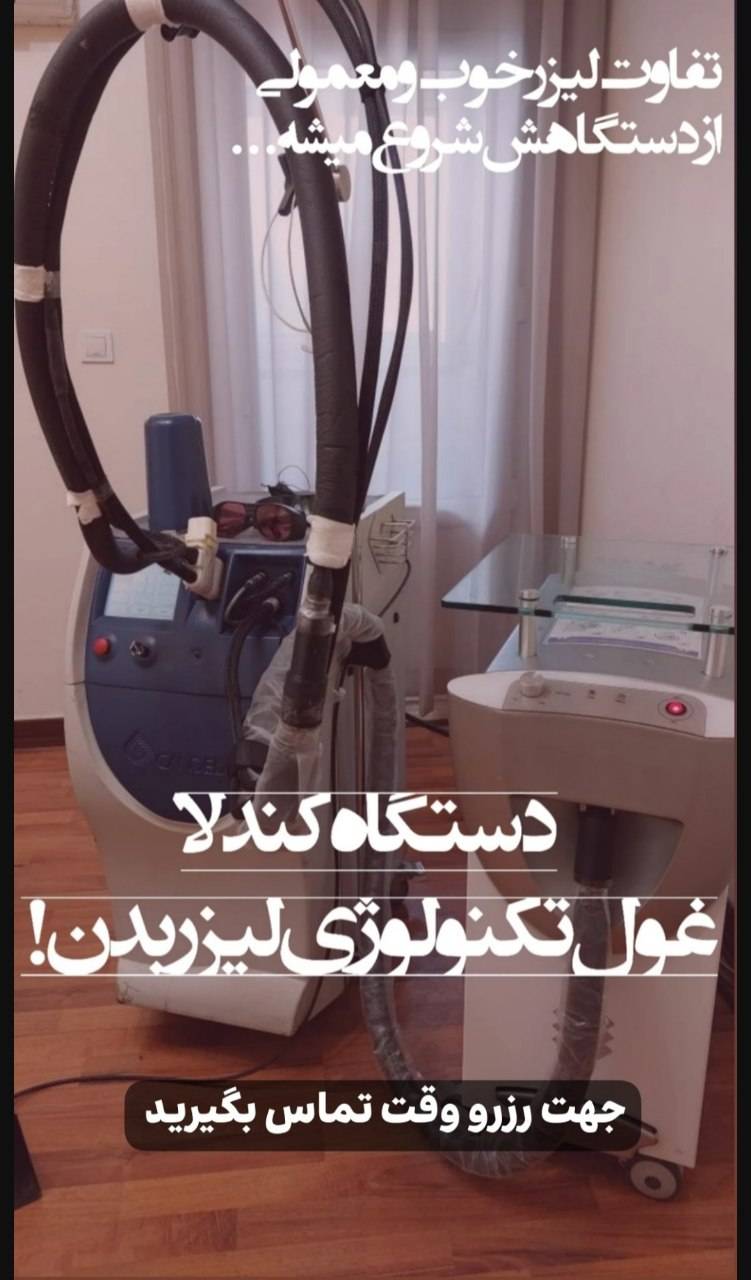 مر کز تخصصی لیزر وکلینیک زیبایی باران