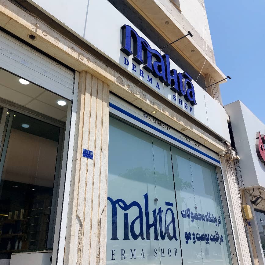 فروشگاه تخصصی محصولات پوست و موی مهتا