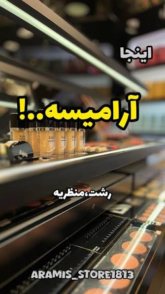 آرایشی و بهداشتی آرامیس