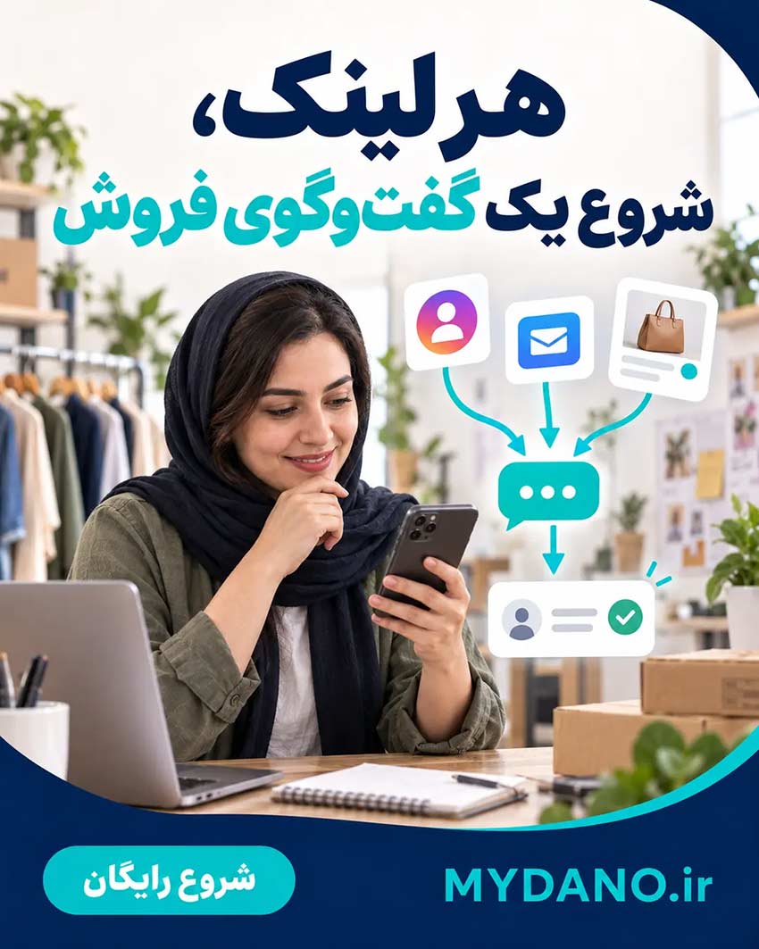 دانو دستیار هوشمند فروش