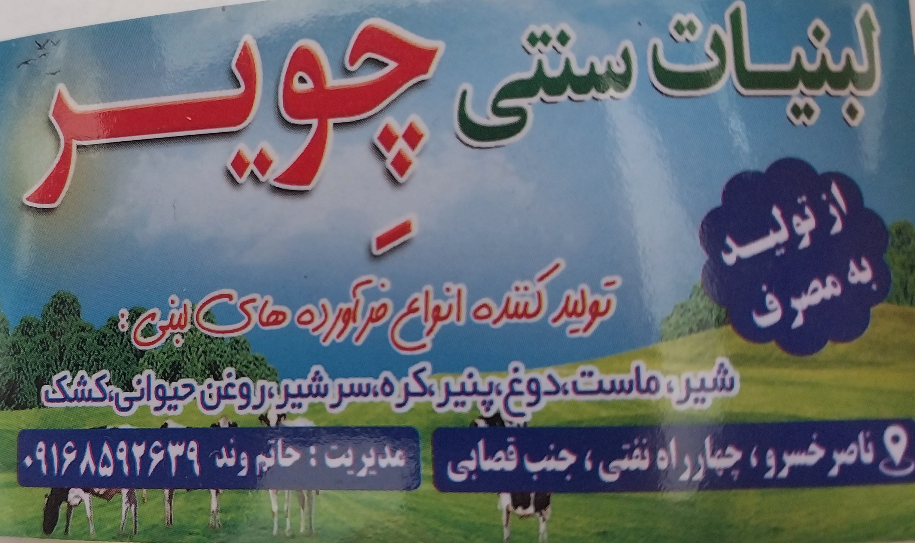 لبنیات سنتی حاتم