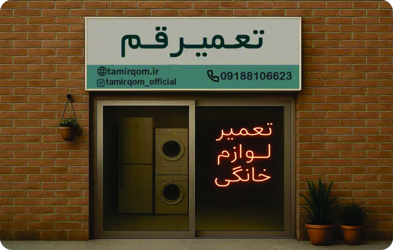 تعمیر قم (تعمیر لوازم خانگی در منزل)
