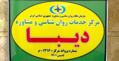 مرکز روانشناسی و مشاوره دیبا