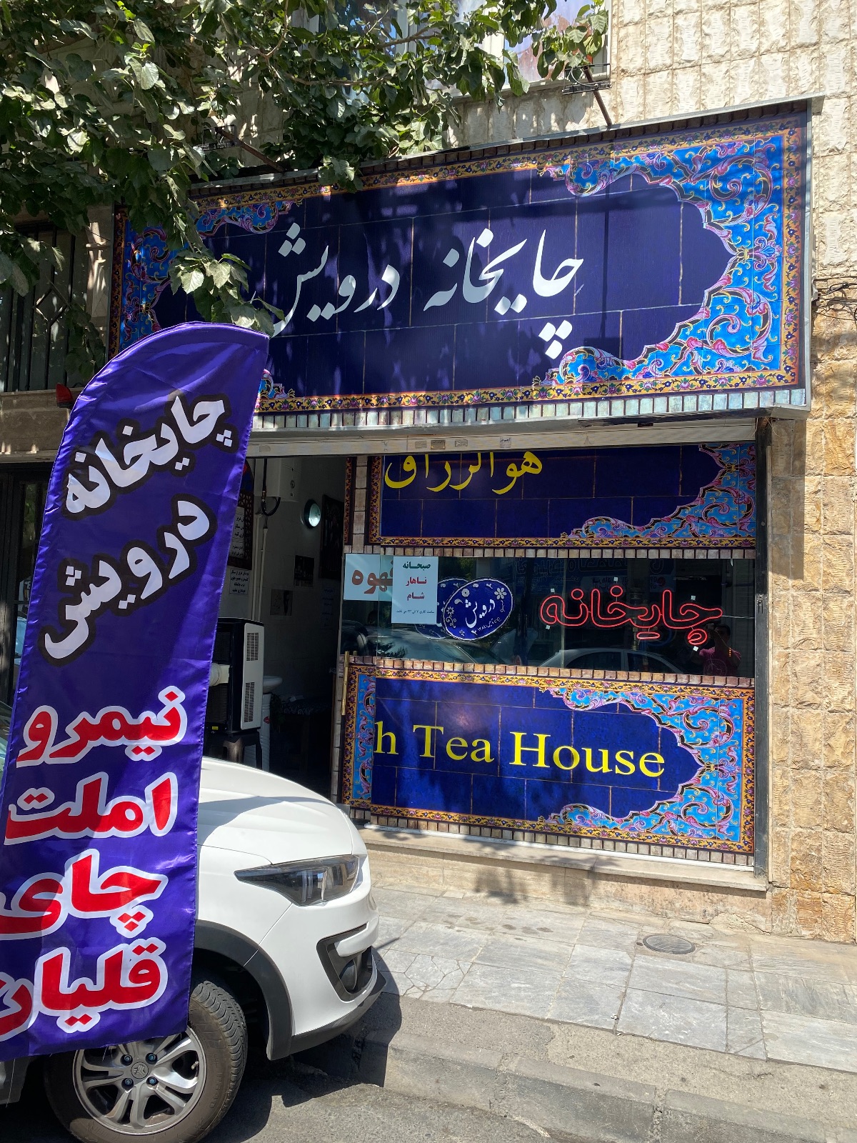قهوه خانه در گوهردشت