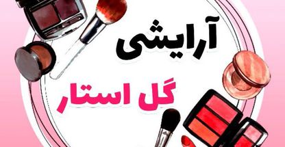لوازم آرایشی و بهداشتی گل استار
