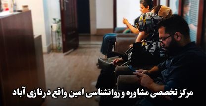 مرکز روانپزشکی روانشناسی و مشاوره امین