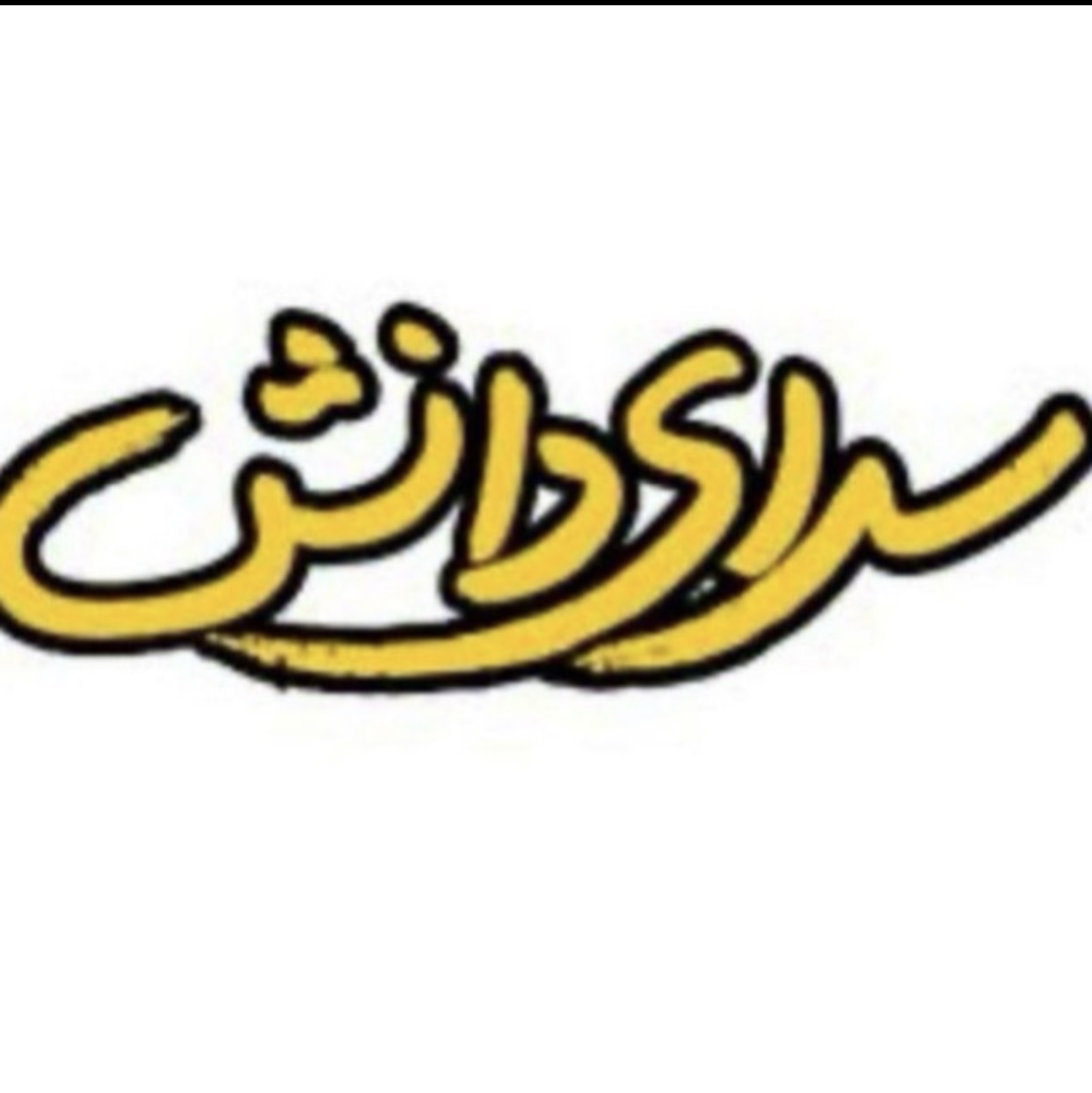 دبستان پسرانه سرای دانش واحد مرزداران