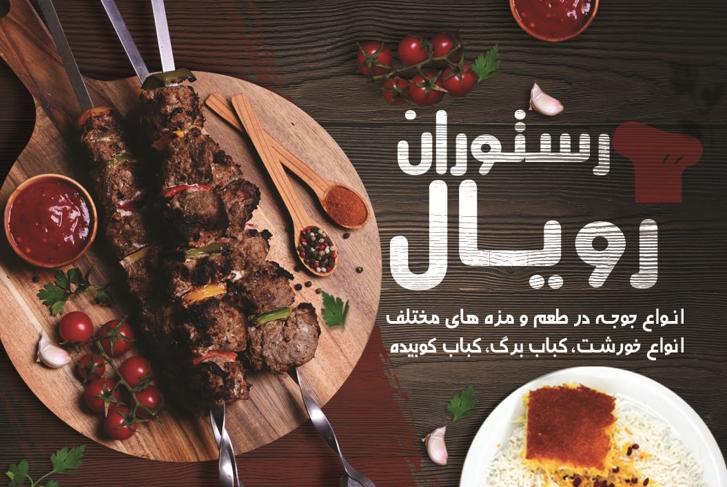 رستوران رویال