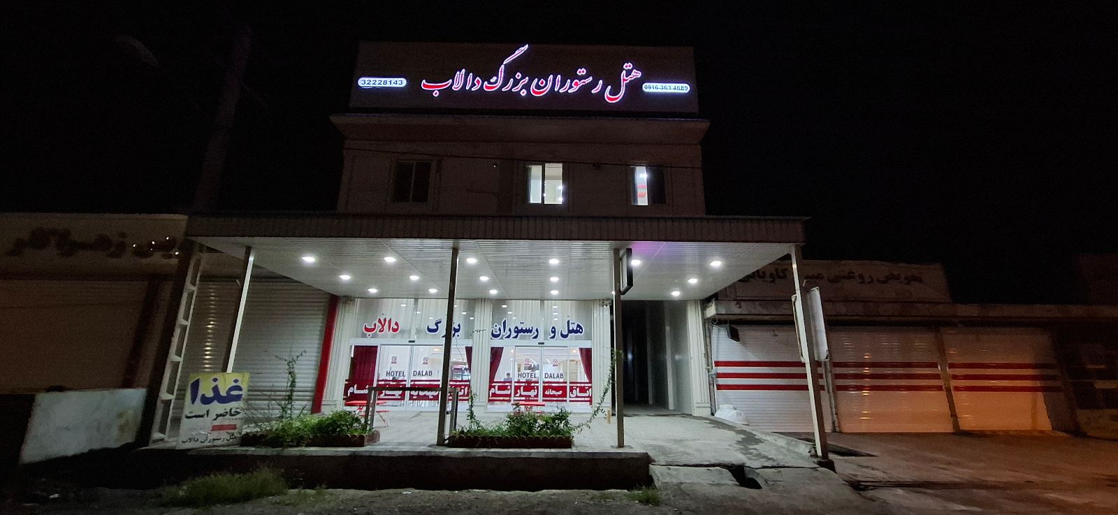 هتل رستوران دالاب