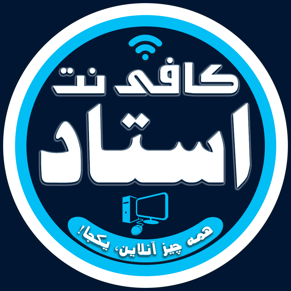 کافی نت استاد