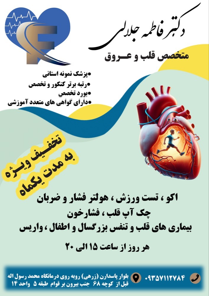 متخصص قلب دکتر زهرا جلالی
