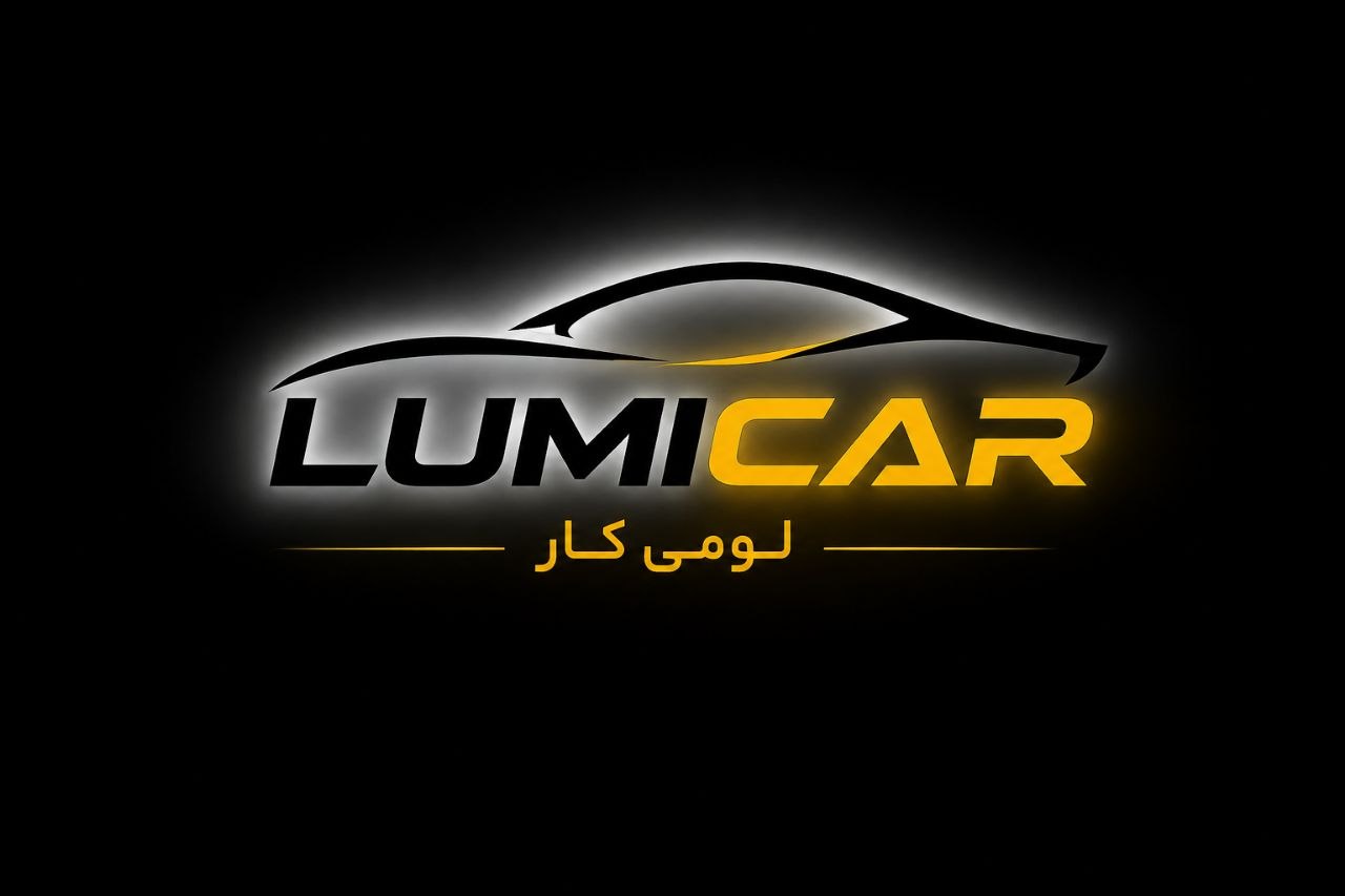 لومی کار مرجع روشنایی خودرو