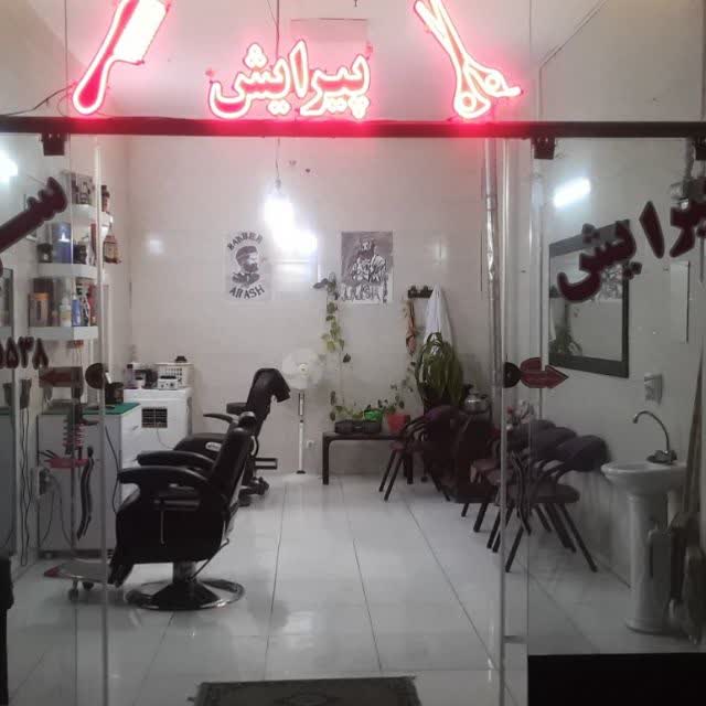 پیرایش سران - فولادشهر - 5538