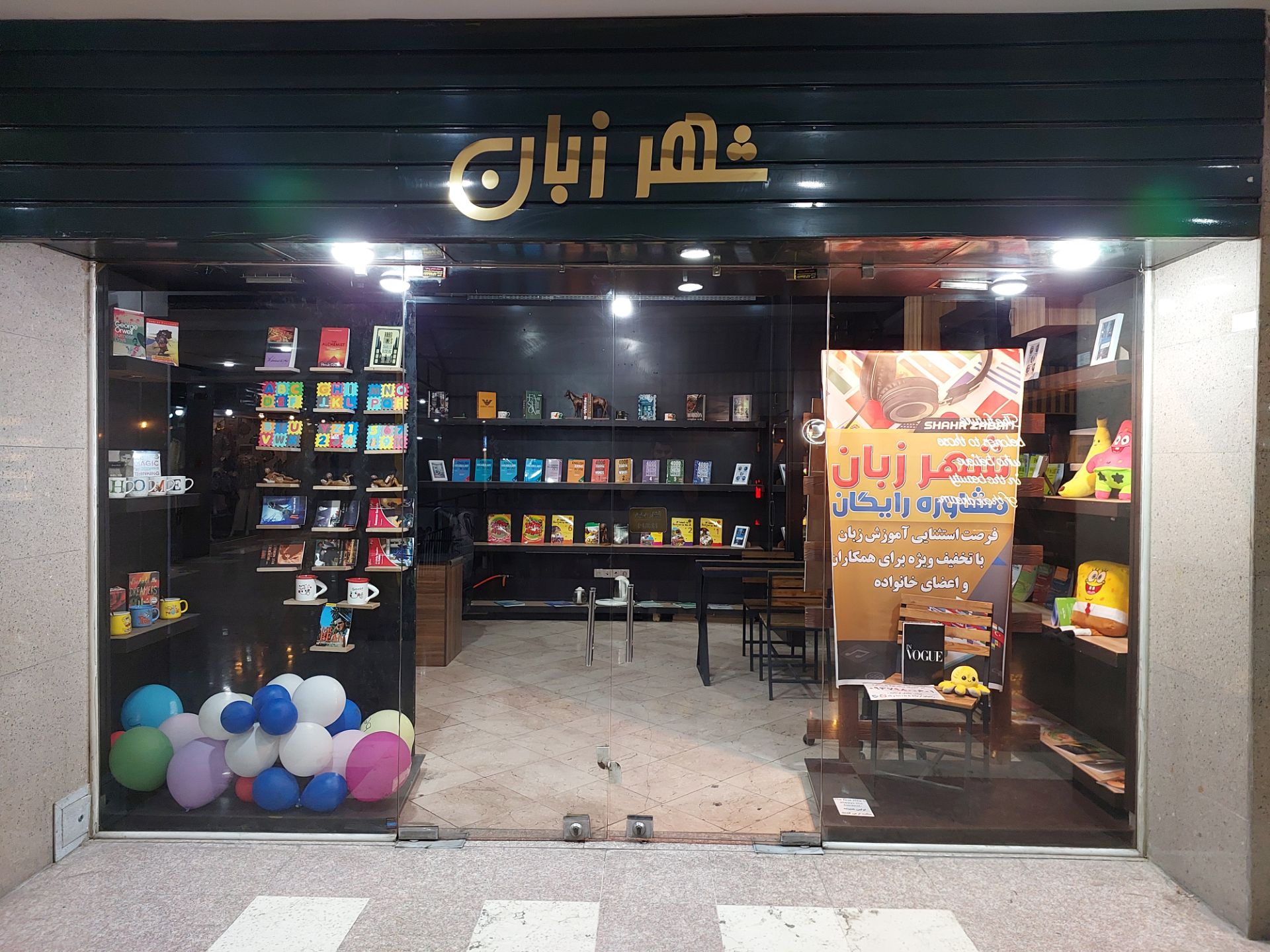 آموزشگاه فنی حرفه ای شهر زبان