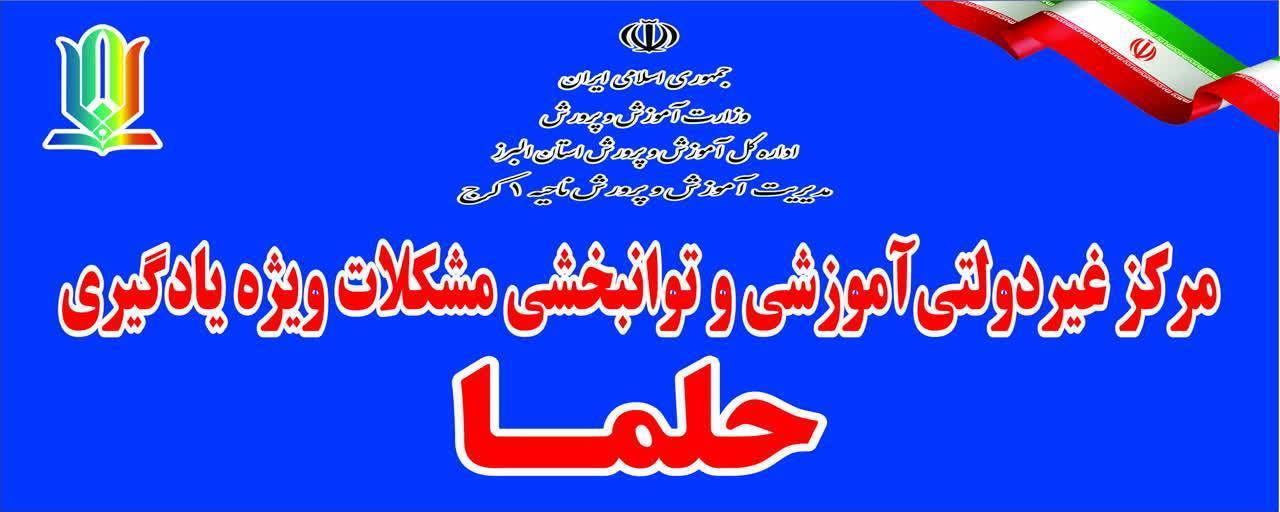 مرکز روانشناسی ومشکلات ویژه یادگیری حلما