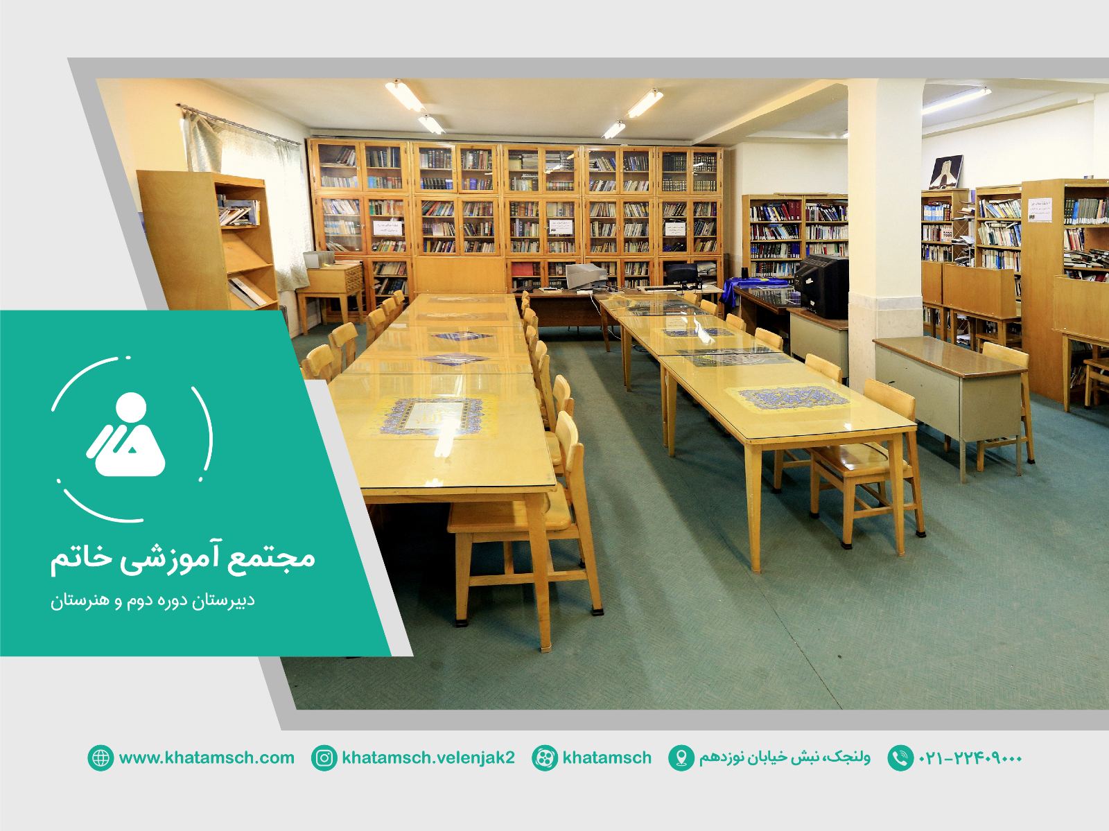 دبیرستان و هنرستان خاتم ولنجک