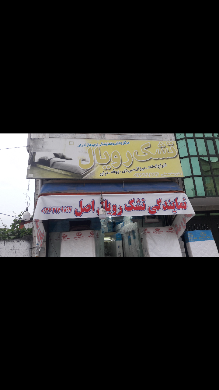 نمایندگی و مرکز پخش تشک رویال اصل تنکابن