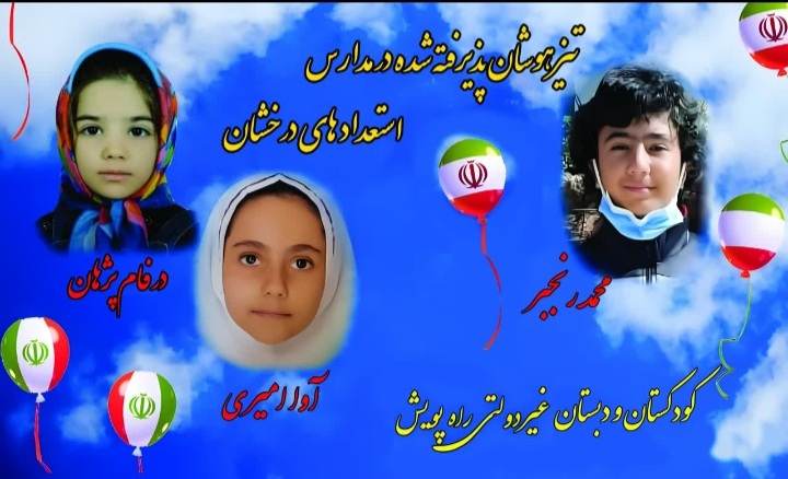 مدرسه و پیش دبستان غیردولتی راه پویش