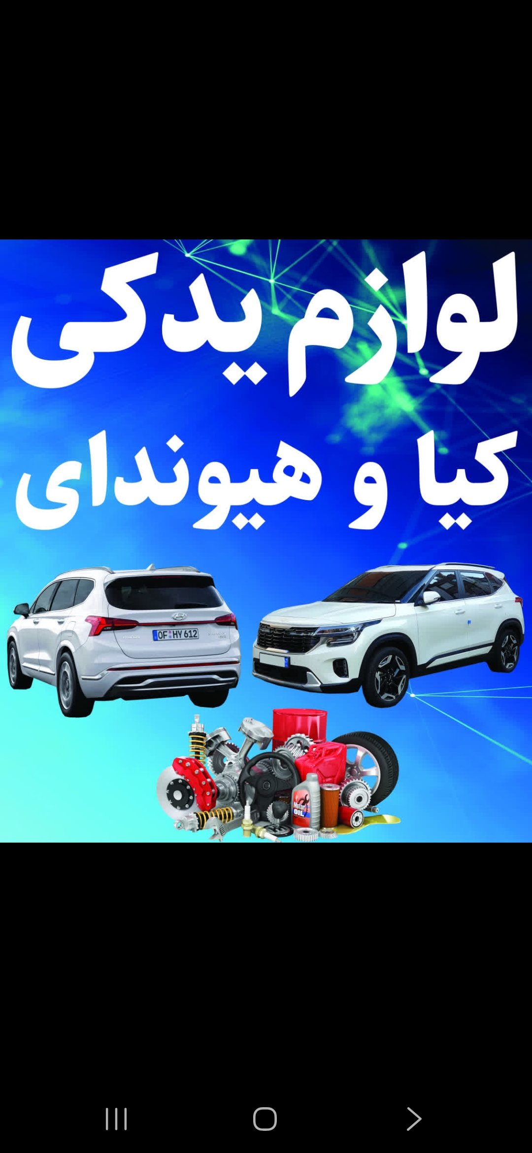 لوازم یدکی کیا و هیوندای فروزنده