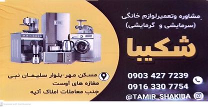 خدمات فنی شکیبا