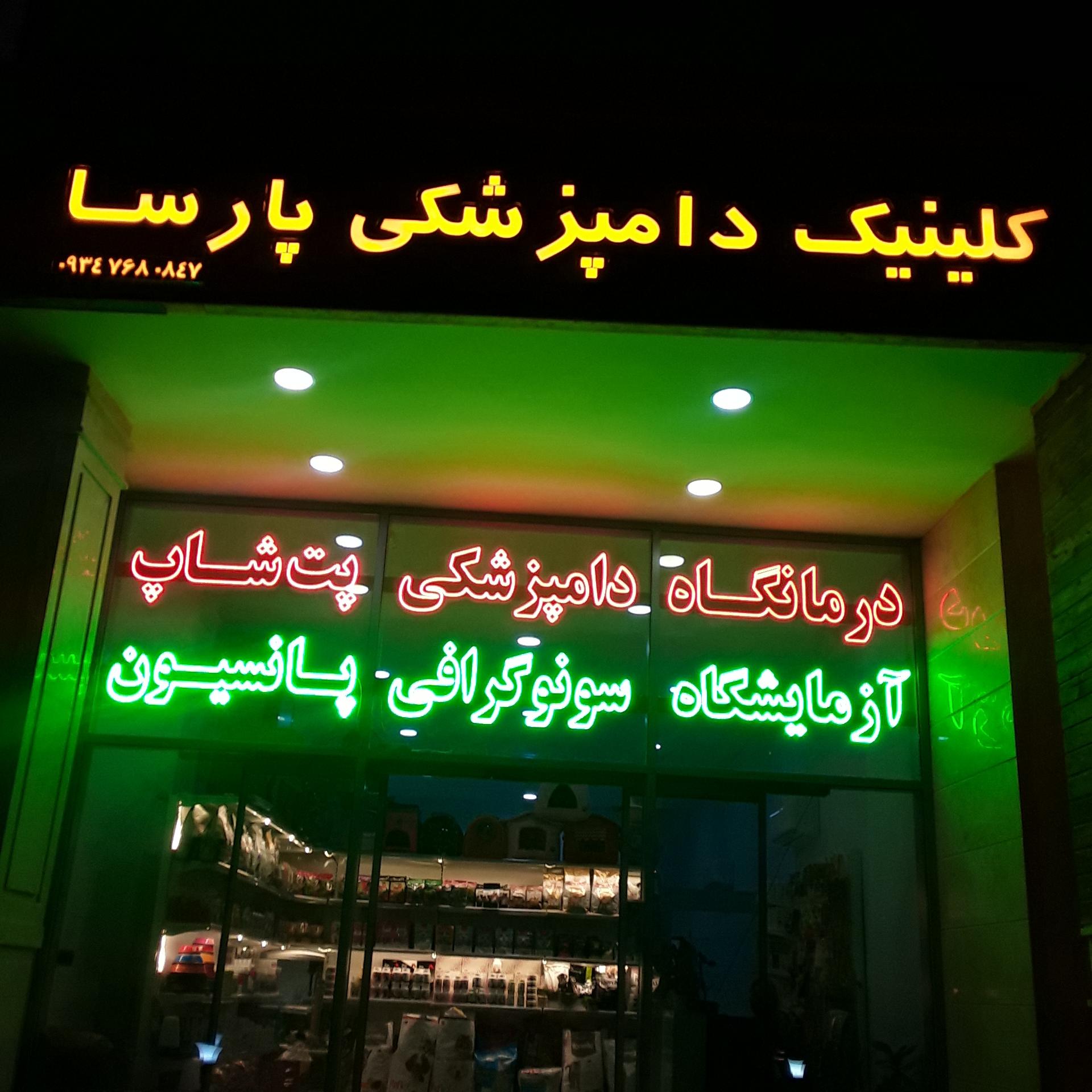 کلینیک دامپزشکی پارساکیش